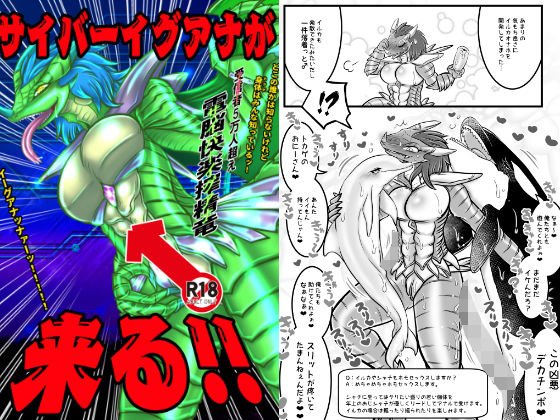 サイバーイグアナが来る！！ メイン画像