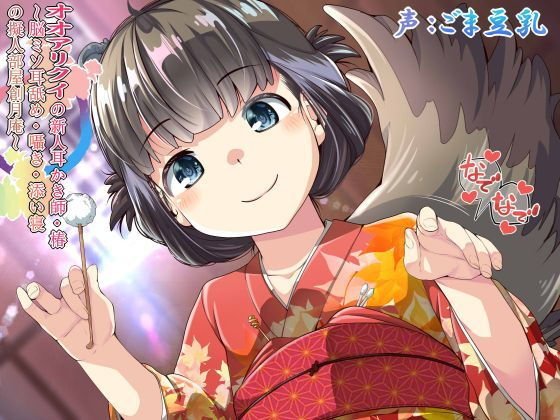 オオアリクイの新人耳かき師・椿 〜脳ミソ耳舐め・囁き・添い寝の擬人部屋創月庵〜【2時間56分43秒】 メイン画像