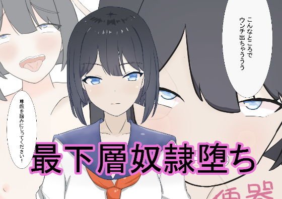 ［惨め］〜変態JK〜惨めすぎるうんこさすりつけ土下座 メイン画像
