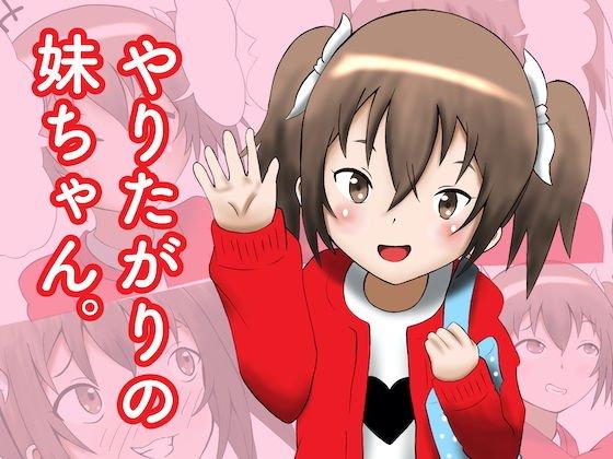 ヤりたがりの妹ちゃん。 メイン画像