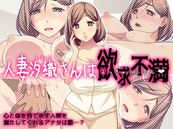 人妻汐織さんは欲求不満 メイン画像