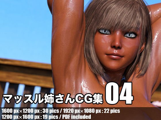 マッスル姉さんCG集 Vol. 04 メイン画像