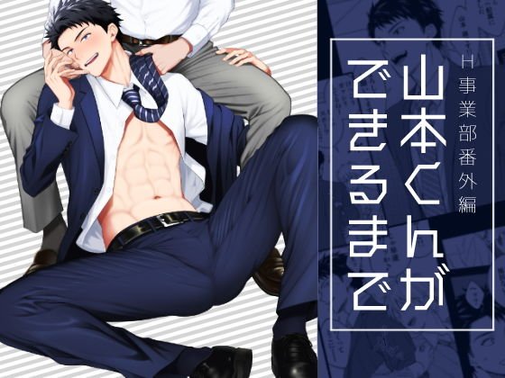 山本くんができるまで メイン画像