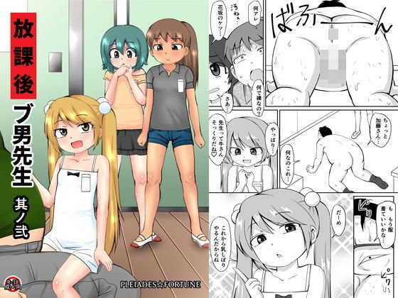 放課後ブ男先生 其ノ弐 メイン画像