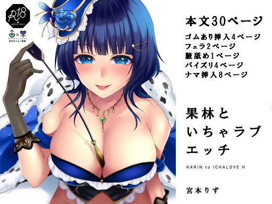 果林といちゃラブエッチ メイン画像