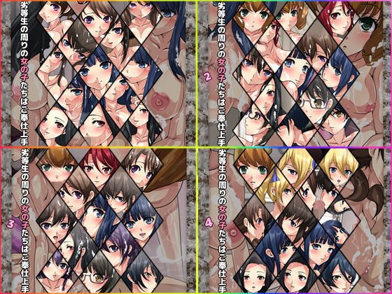 劣等生の周りの女の子たちはご奉仕上手 4部作 メイン画像