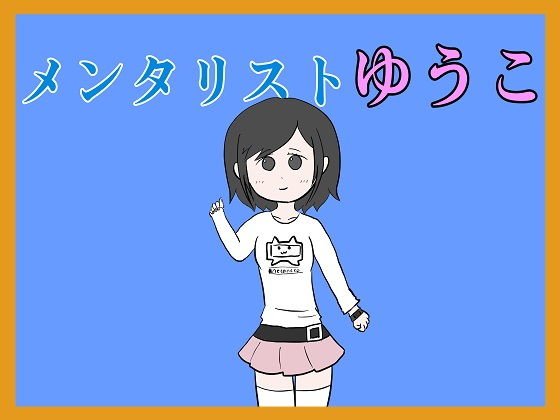 メンタリストゆうこ メイン画像