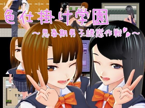 色仕掛け学園〜思春期男子誘惑作戦〜 メイン画像