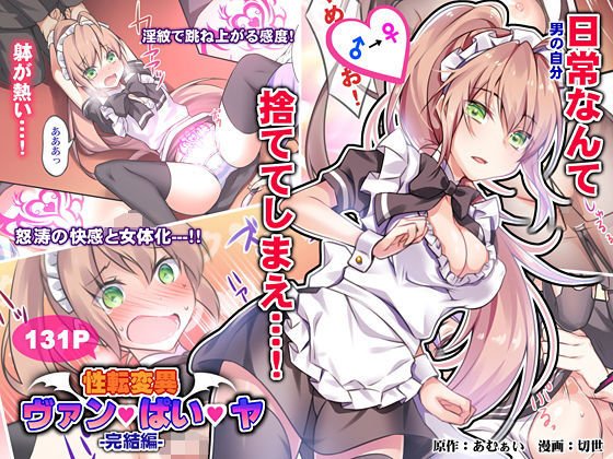 性転変異 ヴァン・ぱい・ヤ -完結編- メイン画像