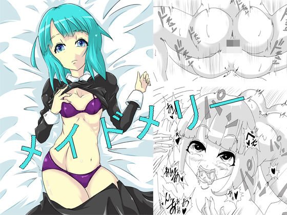 メイドメリー メイン画像