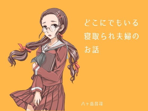 どこにでもいる寝取られ夫婦のお話 メイン画像