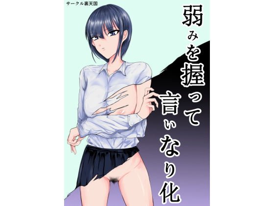 弱みを握って言いなり化 メイン画像