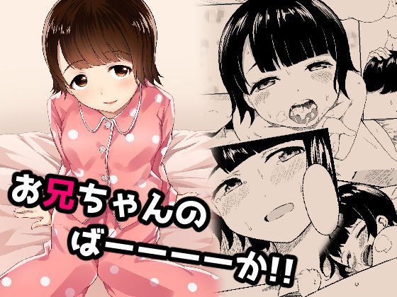 お兄ちゃんのばーーーーか！！ メイン画像