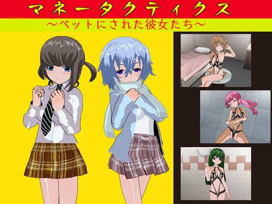 マネータクティクス 〜ペットにされた彼女たち〜 メイン画像