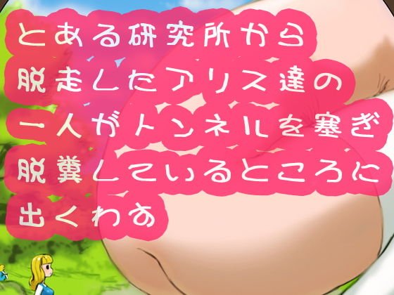 とある研究所から脱走したアリス達の一人がトンネルを塞ぎ脱糞しているところに出くわす メイン画像