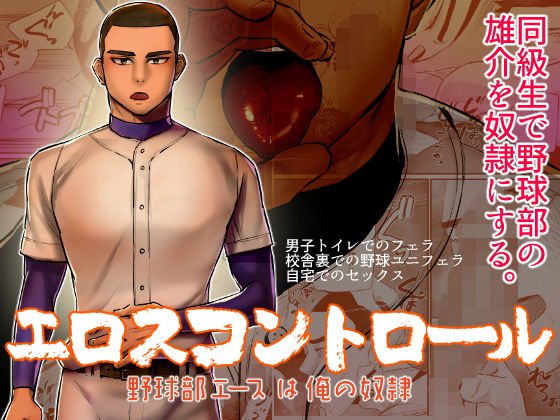 エロスコントロール 野球部エースは俺の奴● メイン画像