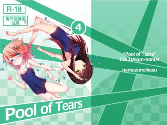 Pool of Tears メイン画像