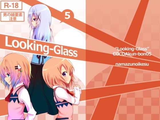 Looking-Glass メイン画像
