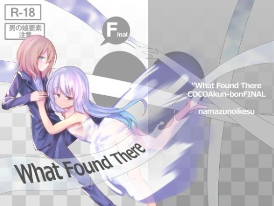 What Found There メイン画像