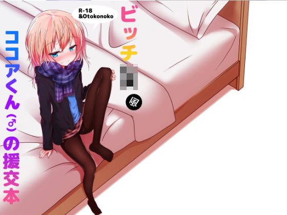 ビッチJK風ココアくんの援交本 メイン画像
