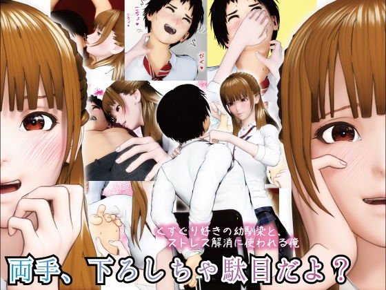 両手、下ろしちゃ駄目だよ？ 〜くすぐり好きの幼馴染と、ストレス解消に使われる俺〜 メイン画像