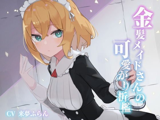 金髪メイドさんの可愛がり折● メイン画像