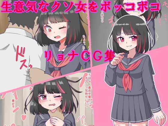 生意気なクソ女をボッコボコリョナCG集 メイン画像