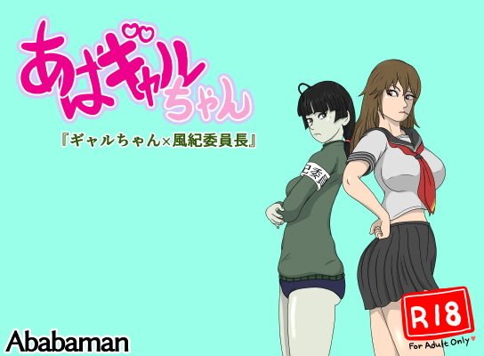 あばギャルちゃん「ギャルちゃん×風紀委員長」 メイン画像