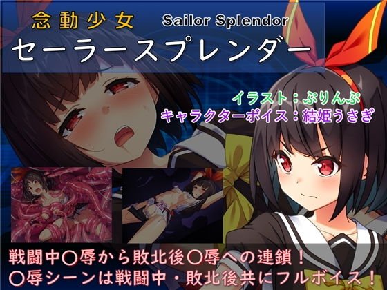 念動少女セーラースプレンダー メイン画像