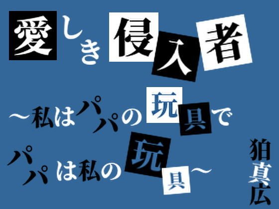 愛しき侵入者〜私はパパの玩具でパパは私の玩具〜 メイン画像