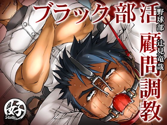 ブラック部活顧問調教 メイン画像