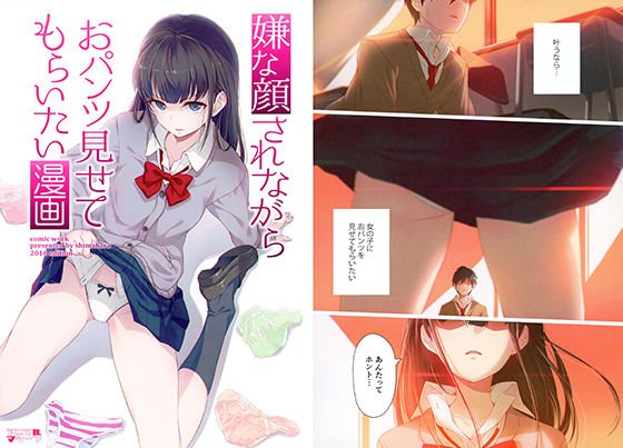 嫌な顔されながらおパンツ見せてもらいたい漫画 メイン画像