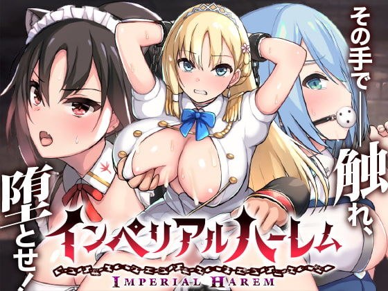 インペリアルハーレム メイン画像