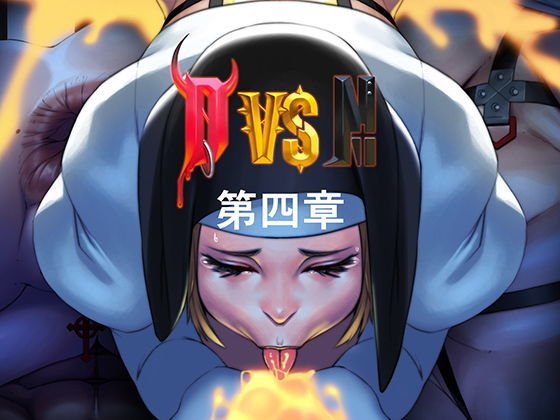 DvsN第四章 メイン画像