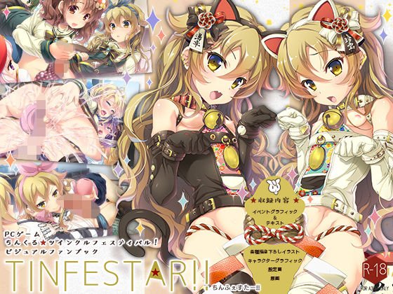 ちんくる★ツインクルフェスティバル！ビジュアルファンブック『TINFESTAR！！（ちんふぇすたー！！）』 メイン画像