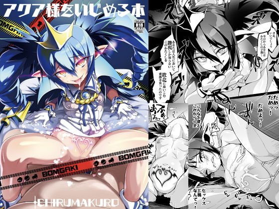 アクア様をいじめる本 メイン画像