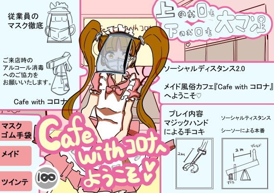 Cafe with コロナへようこそ 〜ソーシャルディスタンス風俗メイドカフェ〜 メイン画像