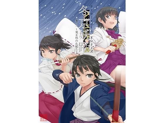 【無料】冬ノ京ニ妖ノ踊ル 巻之一〜高き杉の血統〜上 第一話単話（無料） メイン画像