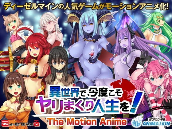 異世界で、今度こそヤリまくり人生を！ -The Motion Anime- メイン画像
