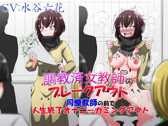 調教済女教師のブレークアウト 同僚教師の前で人生終了オナニーカミングアウト メイン画像