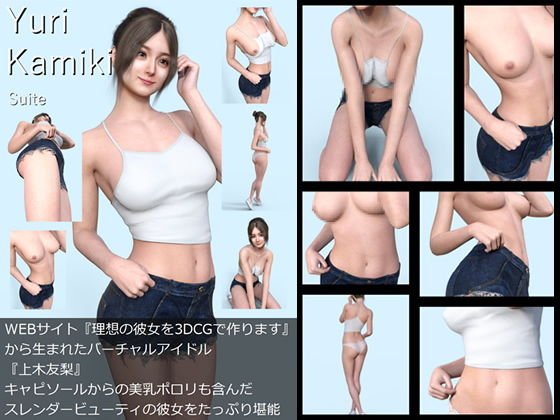 【All￥】『理想の彼女を3DCGで作ります』から生まれたバーチャルアイドル「Yuri Kamiki（上木友梨）」の1st写真集:Suite（スウィート） メイン画像