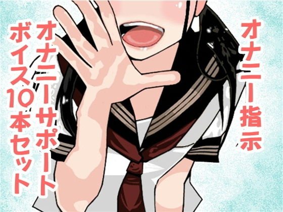 オナ指示、オナサポボイス10本セット（CV 藍月音帆様01） メイン画像