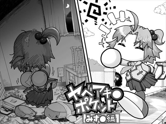 ヤベアキ〇ポケット み〇き編 メイン画像