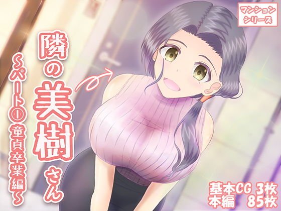 隣の美樹さん〜パート1 童貞卒業編〜 メイン画像