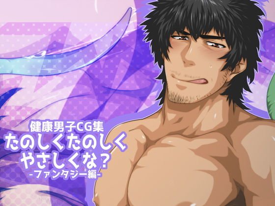 たのしくたのしくやさしくな？-ファンタジー編- メイン画像