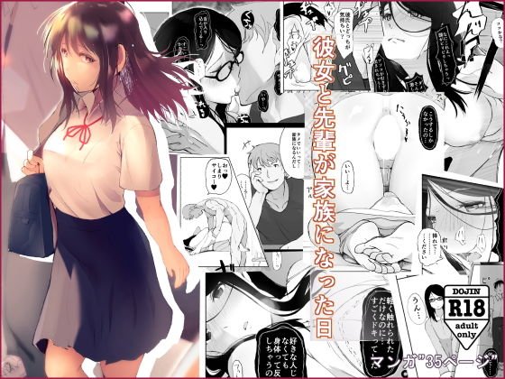 彼女と先輩が家族になった日 メイン画像