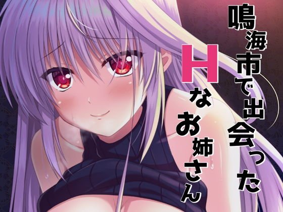 鳴海市で出会ったHなお姉さん メイン画像