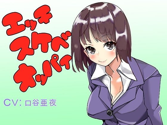 エッチスケベオッパイ バイノーラル プラス いやらしい気持ちいい メイン画像