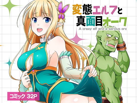 【無料】変態エルフと真面目オーク 同人版 第1巻 メイン画像