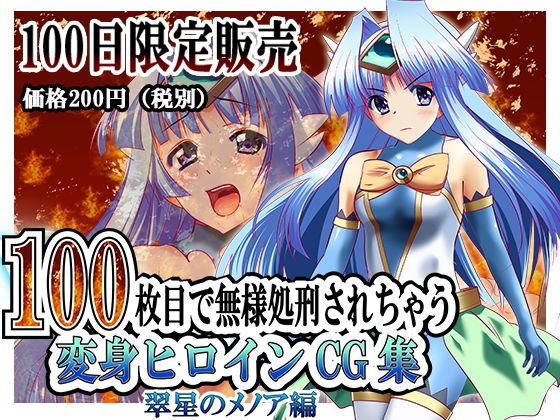 [100-day limited sale] Transformed heroine CG collection that will be executed on the 100th sheet Susansei no Menoa